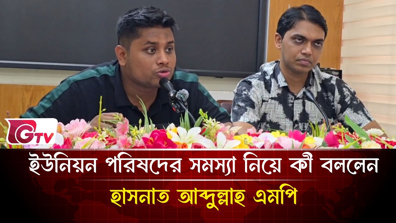ইউনিয়ন পরিষদের সমস্যা নিয়ে কী বললেন হাসনাত আব্দুল্লাহ এমপি | Hasnat Abdullah | Gtv News