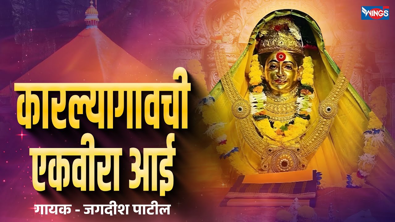 कारल्यागावची एकवीराआई - एकवीरादेवी | Karliya Gaonchi Ekveera Aai | Ekveera Song | Jagdish Patil