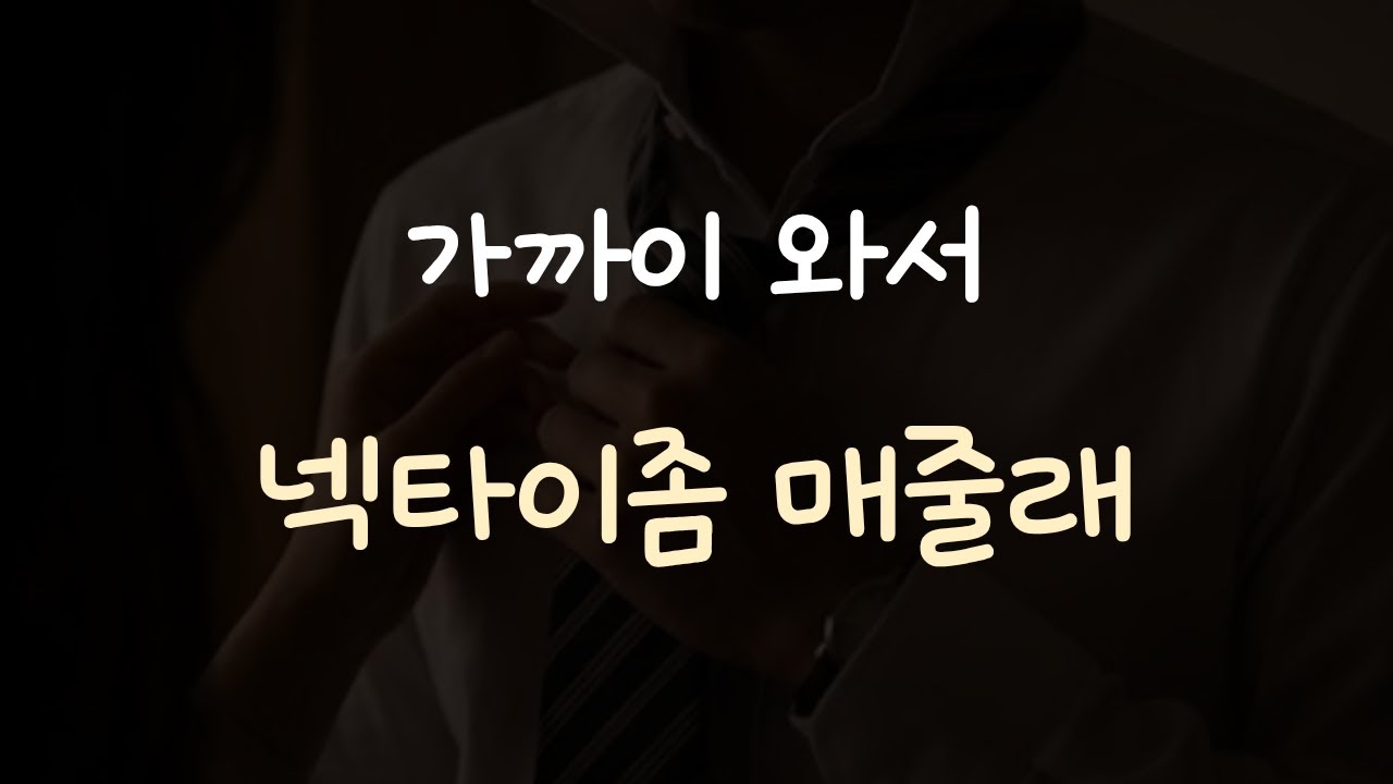 넥타이 매달라며 여자친구 끌어 당기는 남자친구ASMR