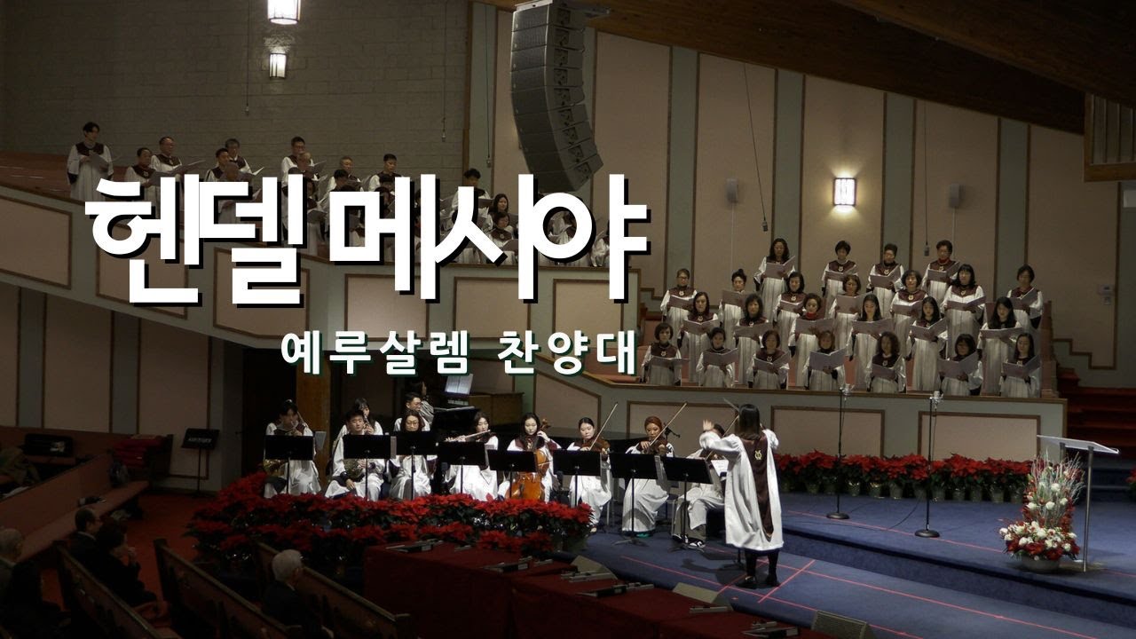 2023 12 24 예루살렘 찬양대