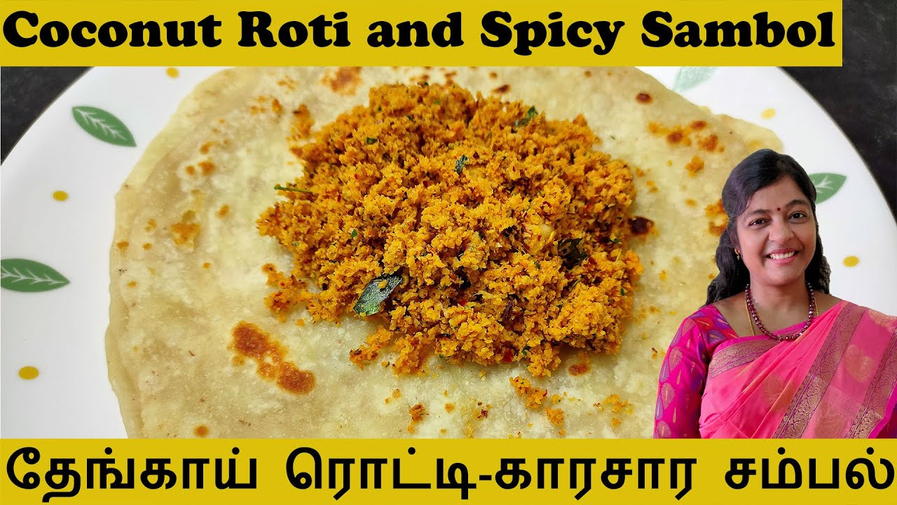 Jaffna Coconut Parotta and Spicy Sambol|Thengai Roti in Tamil|Jaffna Coconut roti and sambol Tamil