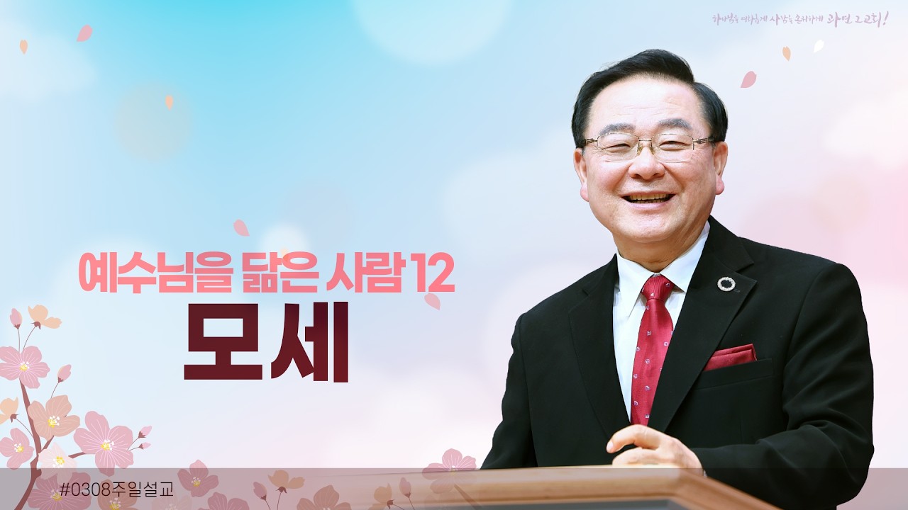예수님을 닮은 사람 12 모세