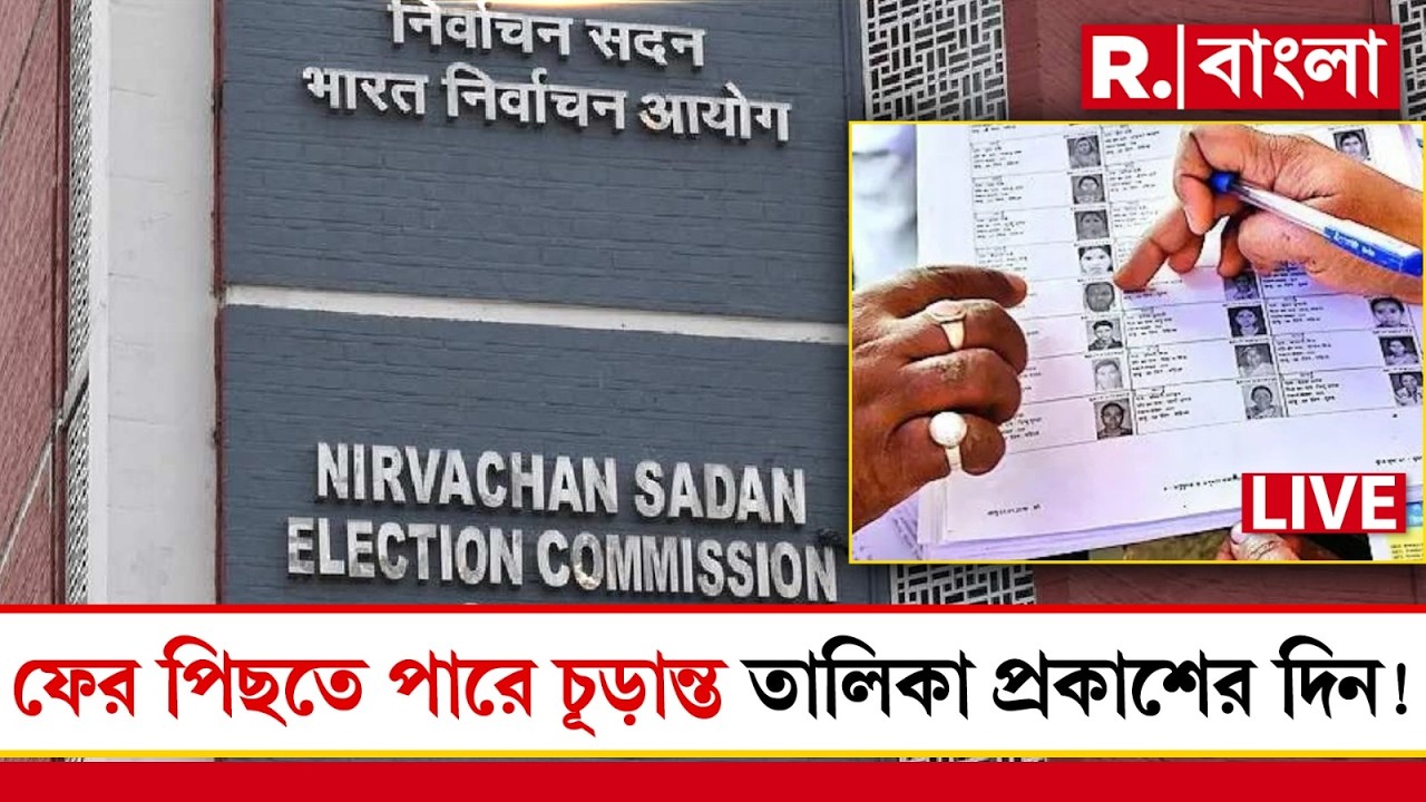 SIR Final List | ফের পিছতে পারে চূড়ান্ত ভোটার তালিকা প্রকাশের দিন । Election Commission of India