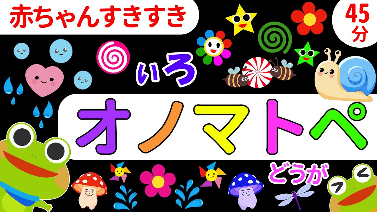 【赤ちゃんから楽しめる】パックンとケロくんのオノマトペたいけん｜ドキドキたのしい！絵本 読み聞かせ【45分まとめ】
