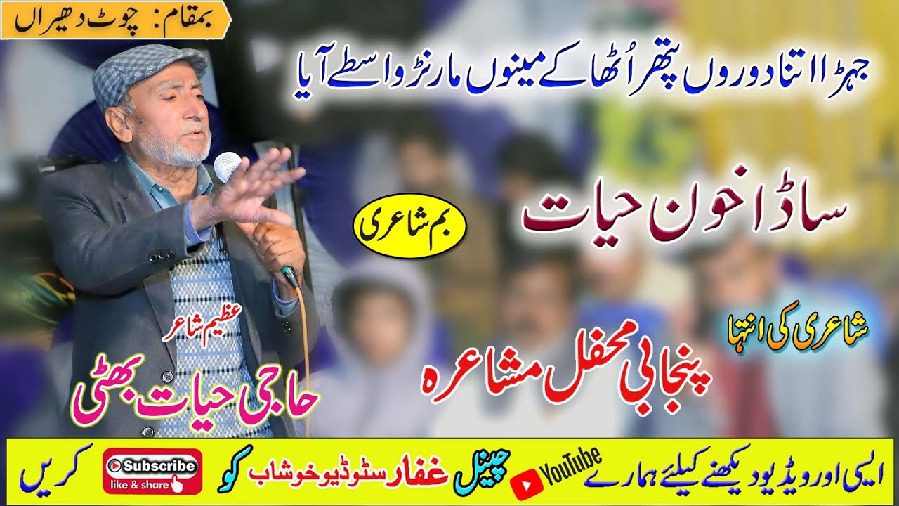 Sada Khoon Hayat Wafadar Ha | Haji Hayat Bhatti Sahib | New Dohray  | Ghaffar Studio Khushab