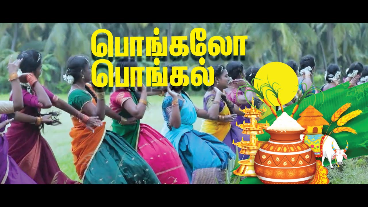 Best Pongal Dance | 2023 பொங்கல் நடனம் | பொங்கலோ பொங்கல் இது தமிழர் பண்பாடு