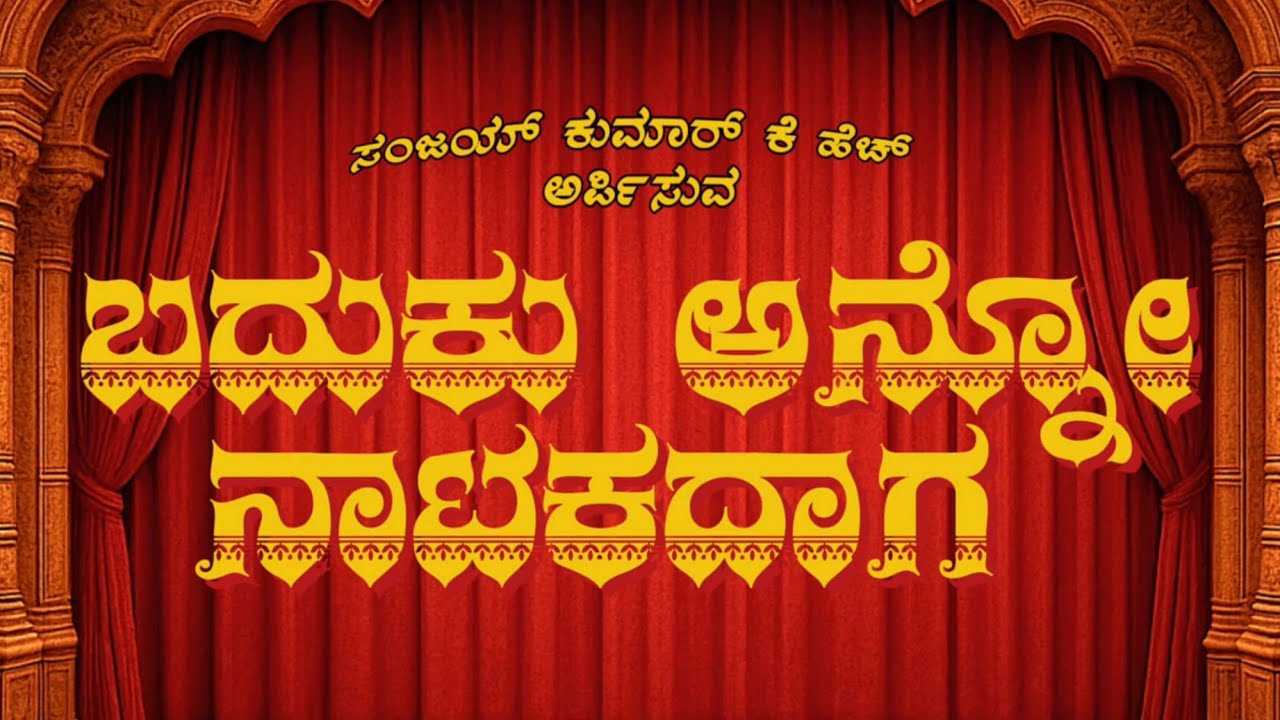 Baduku Anno Natakadaga | Full Song | Kannada Folk Fusion Song | Uttara Karnataka Song