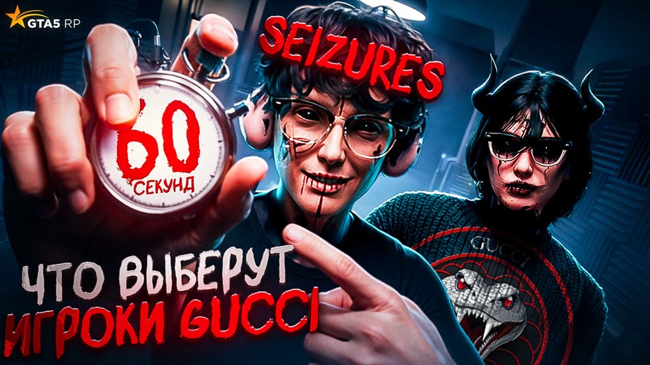 Что выберут ИГРОКИ GUCCI? Seizures, Rikud и другие | GTA 5 RP