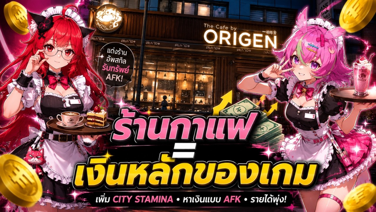 NTE วิธีเพิ่ม City Stamina และหาเงินแบบ AFK |  Cafe by Origen  สำคัญกว่าที่คิด