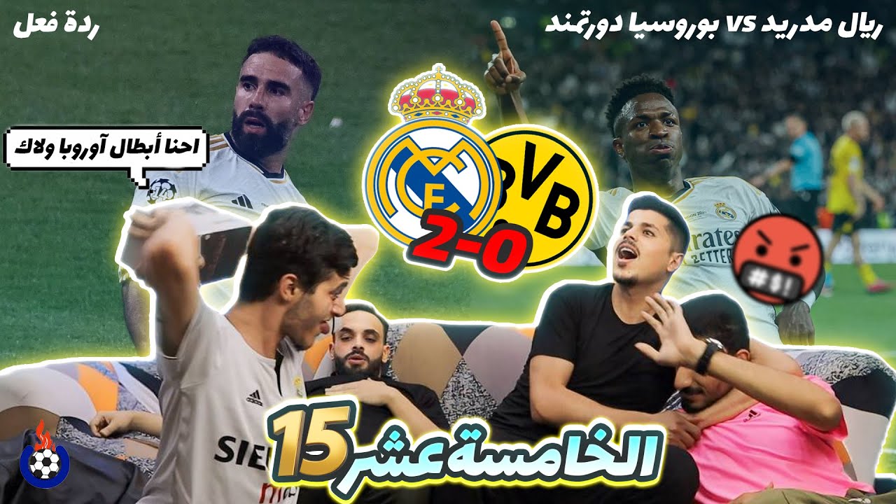الخـــامسة عشـــر 🏆 | ردة فعلنا على مباراة ريال مدريد وبوروسيا دورتمند (2-0) 🔥