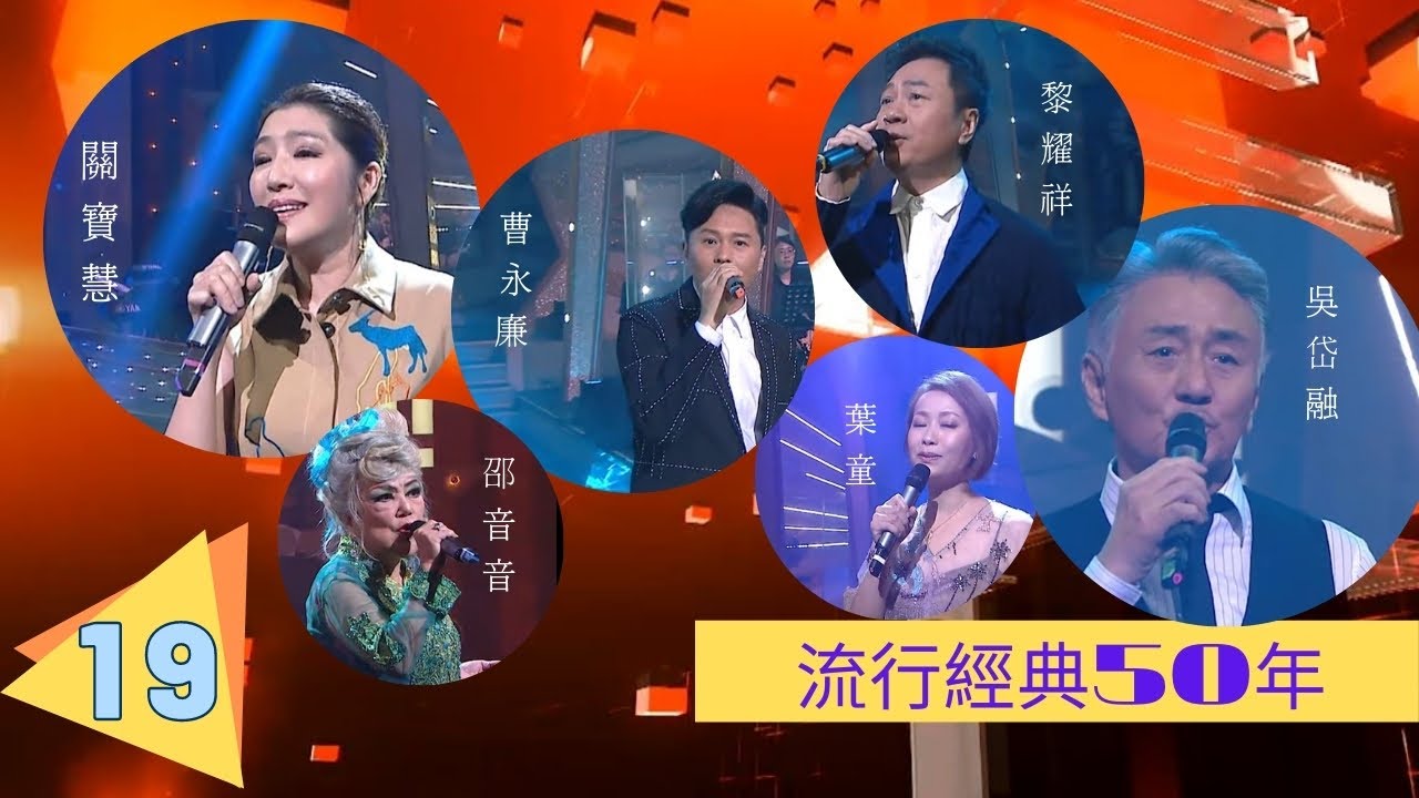 邵音音、關寶慧、黎耀祥、曹永廉、吳岱融、葉童 | 流行經典50年(2020) #19 | 薛家燕、鄭俊弘、譚嘉儀 | 粵語中字 | TVB 2020