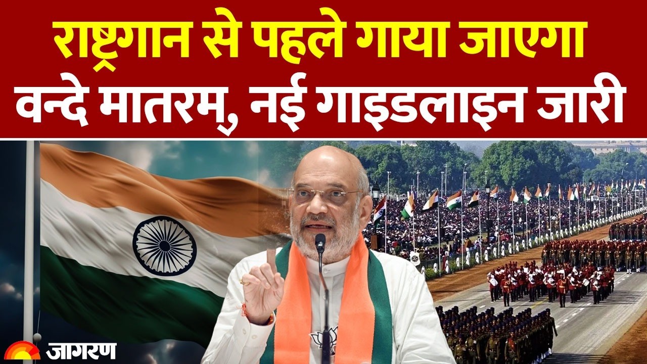Vande Mataram New Guidelines : वंदे मातरम् को लेकर बदल गए नियम, गाइडलाइन्स जारी | National Anthem