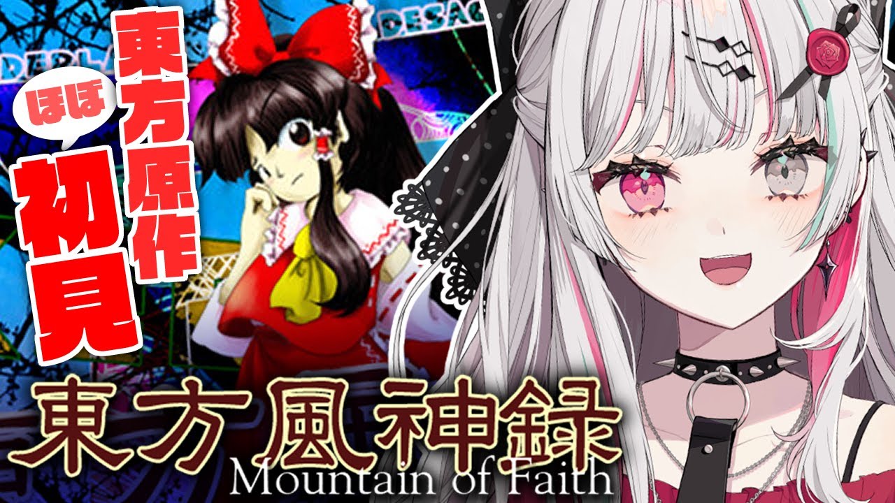 【東方風神録】ほぼ初見東方原作実況プレイ！！石神が東方を…？できらぁっ！【石神のぞみ／にじさんじ所属】
