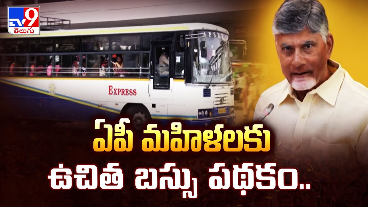 Free Bus Scheme For Women in AP : ఏపీ మహిళలకు ఉచిత బస్సు పథకం.. - TV9