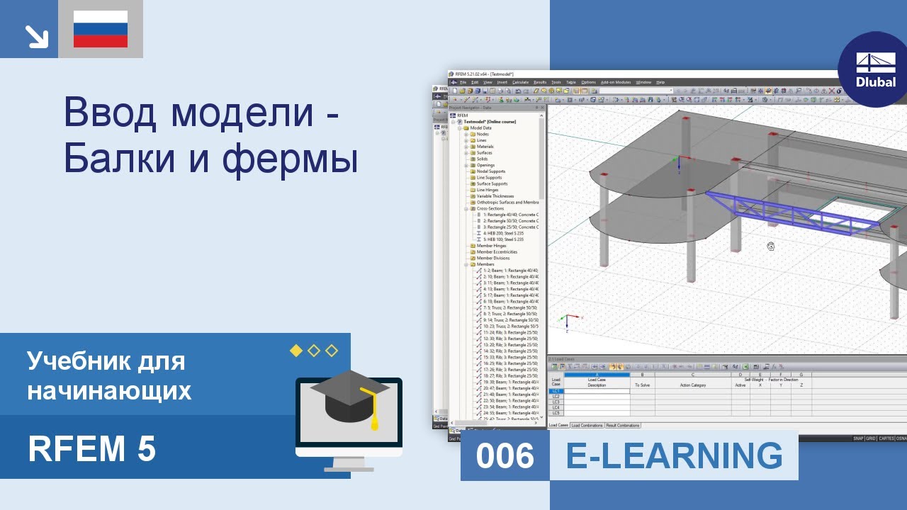 Учебное пособие RFEM 5 для начинающих | 006 Ввод модели - Балки перекрытия и элементы ферм