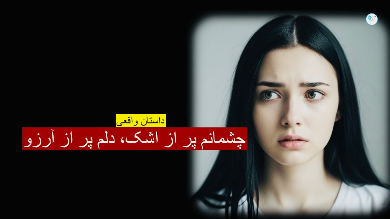 چشمانم پر از اشک، دلم پر از آرزو ـ داستان واقعی