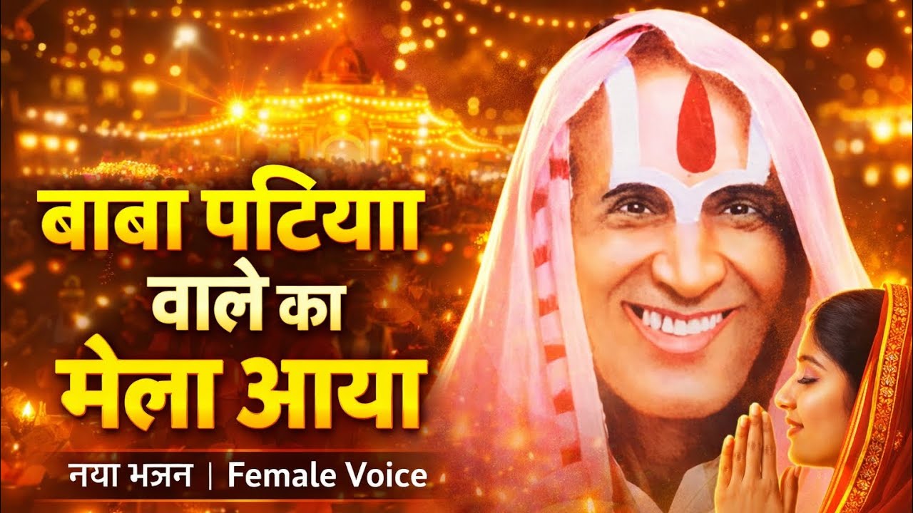 बाबा पटिया वाले का मेला आया 🙏 | New Hindi Bhajan 2026 | Female Voice | Patiya Wale Baba 