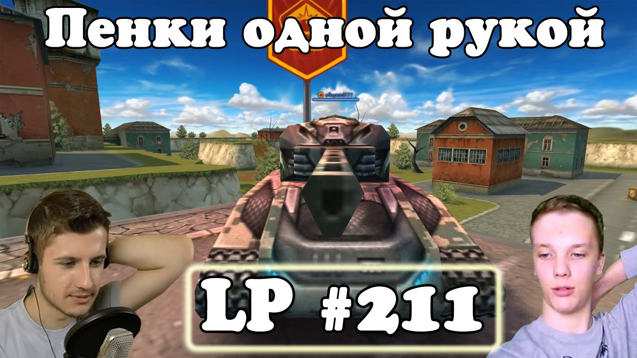 Танки Онлайн | Пенки одной рукой | LP #211