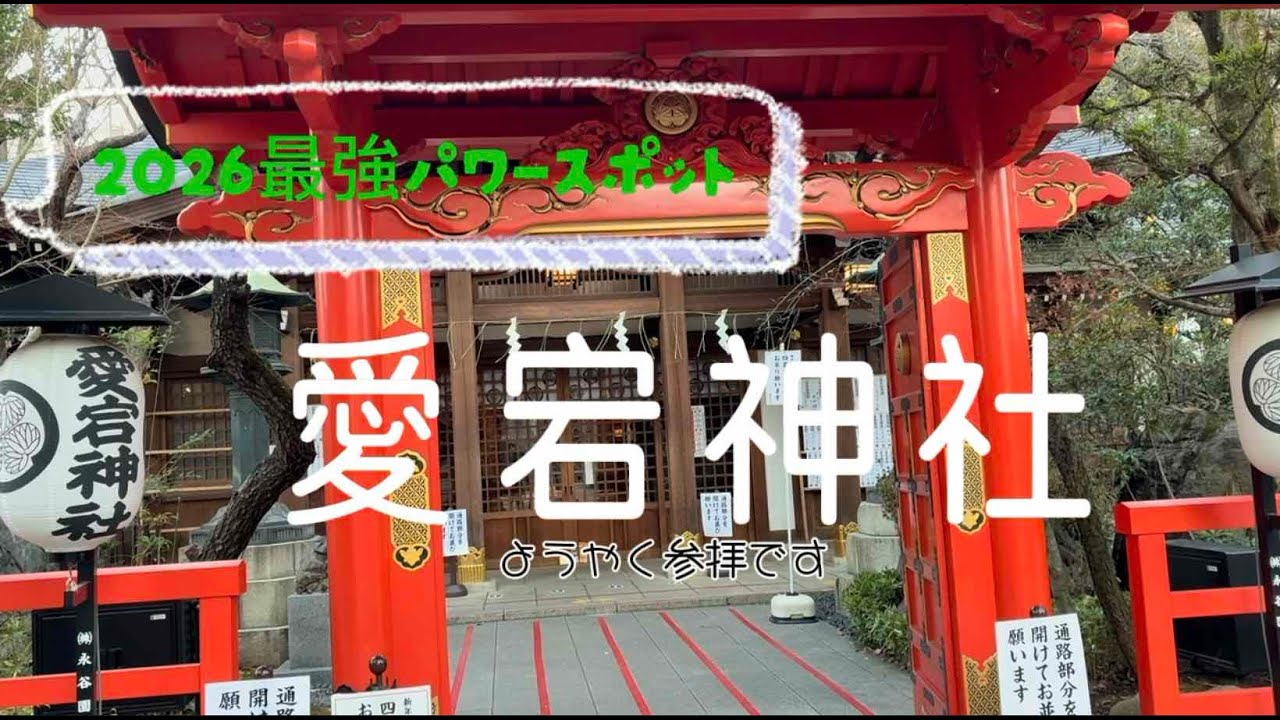 2026最強パワースポット愛宕神社Atago Shrine, the most powerful power spot in 2026