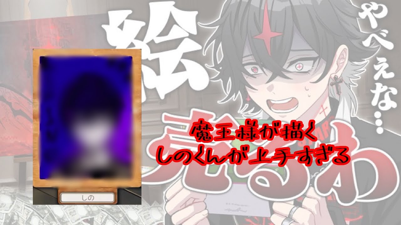 【上手すぎ！】しのくんを描く魔王様【クロノヴァ切り抜き】