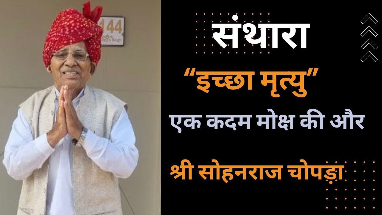 संथारा पार्ट 1 श्री सोहनराज जी चोपड़ा  | Santhara  Part-1  | Jain tradition | #इच्छामृत्यु
