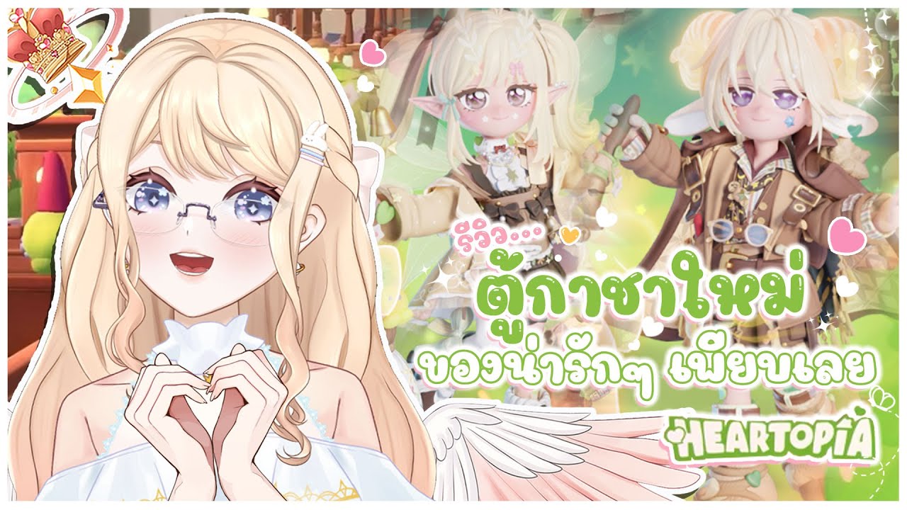 รีวิวตู้กาชาใหม่ ของน่ารักๆ เพียบเลย #ShareMyHeartopia #heartopiaofficiallaunch #heartopia