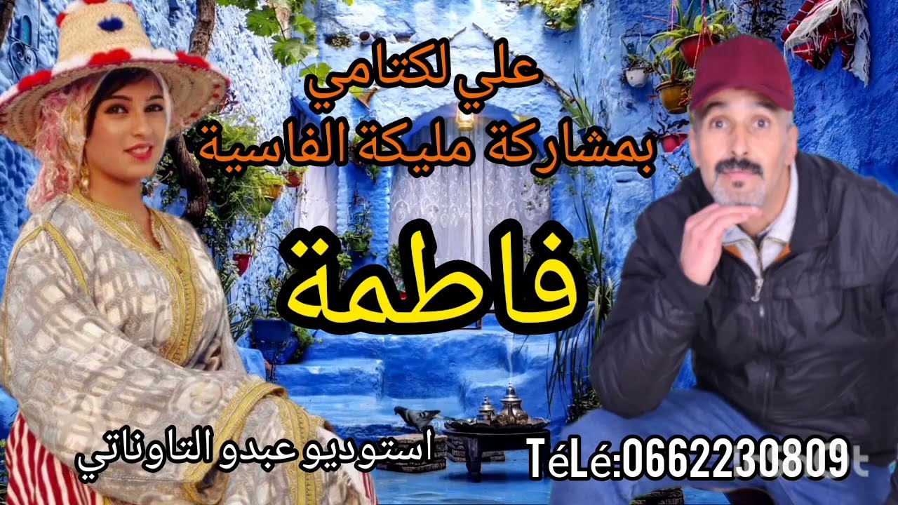 ali lktami avec malika elfasia-fatima - علي لكتامي مع مليكة الفاسية -فاطمة