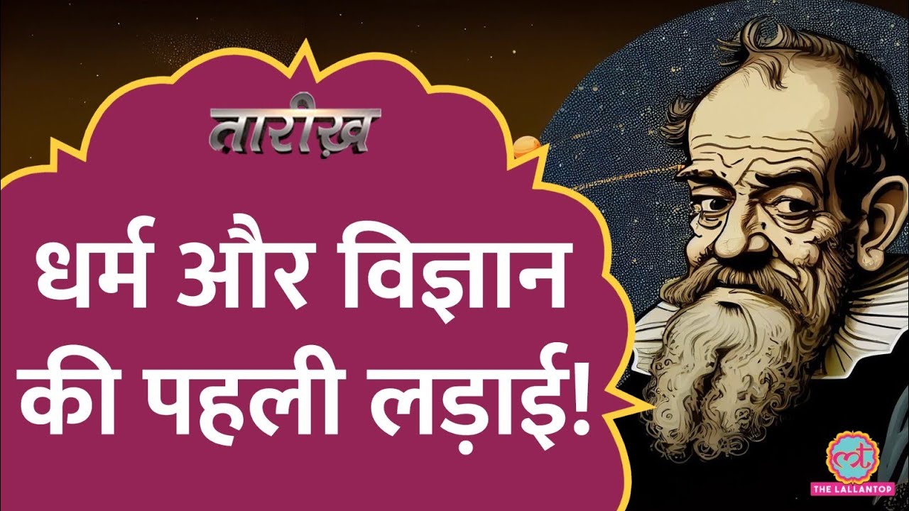 Galileo को मारा गया था, क्या आप भी मानते हैं? सच कुछ और है! | Science Vs Religion Tarikh E492
