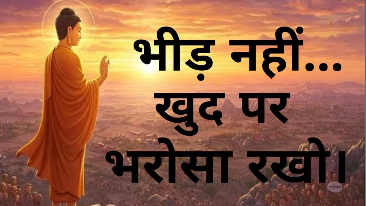 अकेले हो तो घबराओ मत । यही तुम्हारी असली ताकत है । Buddhist Story in Hindi ! #gautambudhastory 