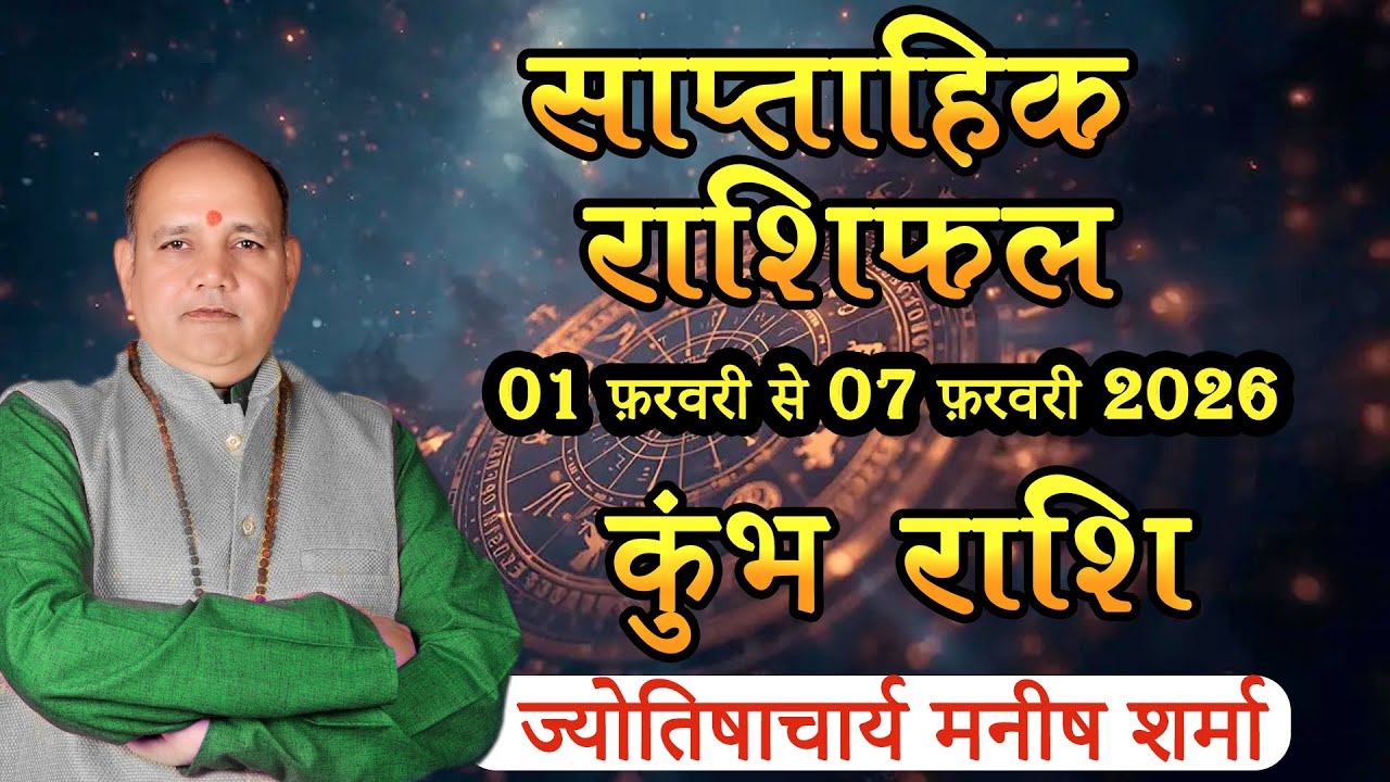 साप्ताहिक राशिफल | 01 – 07 फ़रवरी 2026 | पंडित मनीष शर्मा | Weekly Predictions #panditmanishsharma