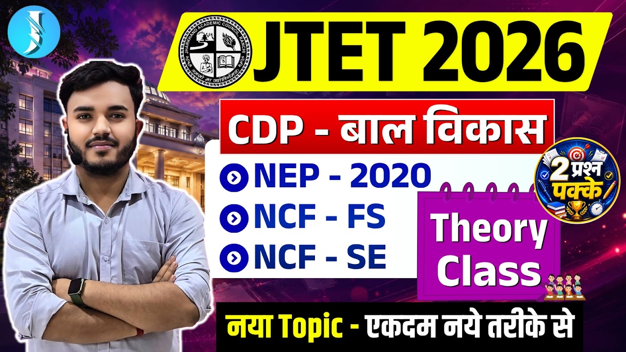 JTET 2026 CDP Child Development and Pedagogy | NEP 2020, NCF | JTET EXAM बाल विकास| CDP New Syllabus