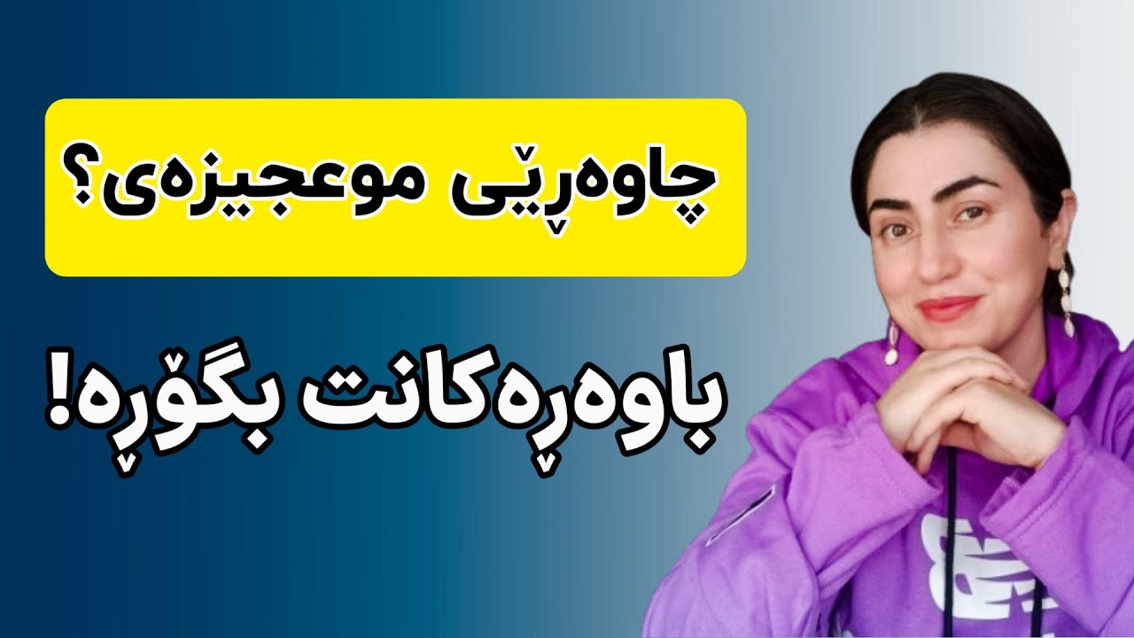 گەنجی دەروون | موعجیزە یەک هاناسە لە تۆ دوورە ئەگەر بتەوێت ڕوو دەدات✨🌱