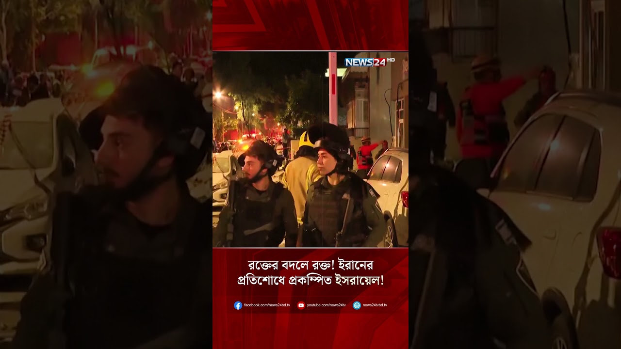 র*ক্তের বদলে র*ক্ত! ইরানের প্রতিশোধে প্রকম্পিত ইসরায়েল! | NEWS24