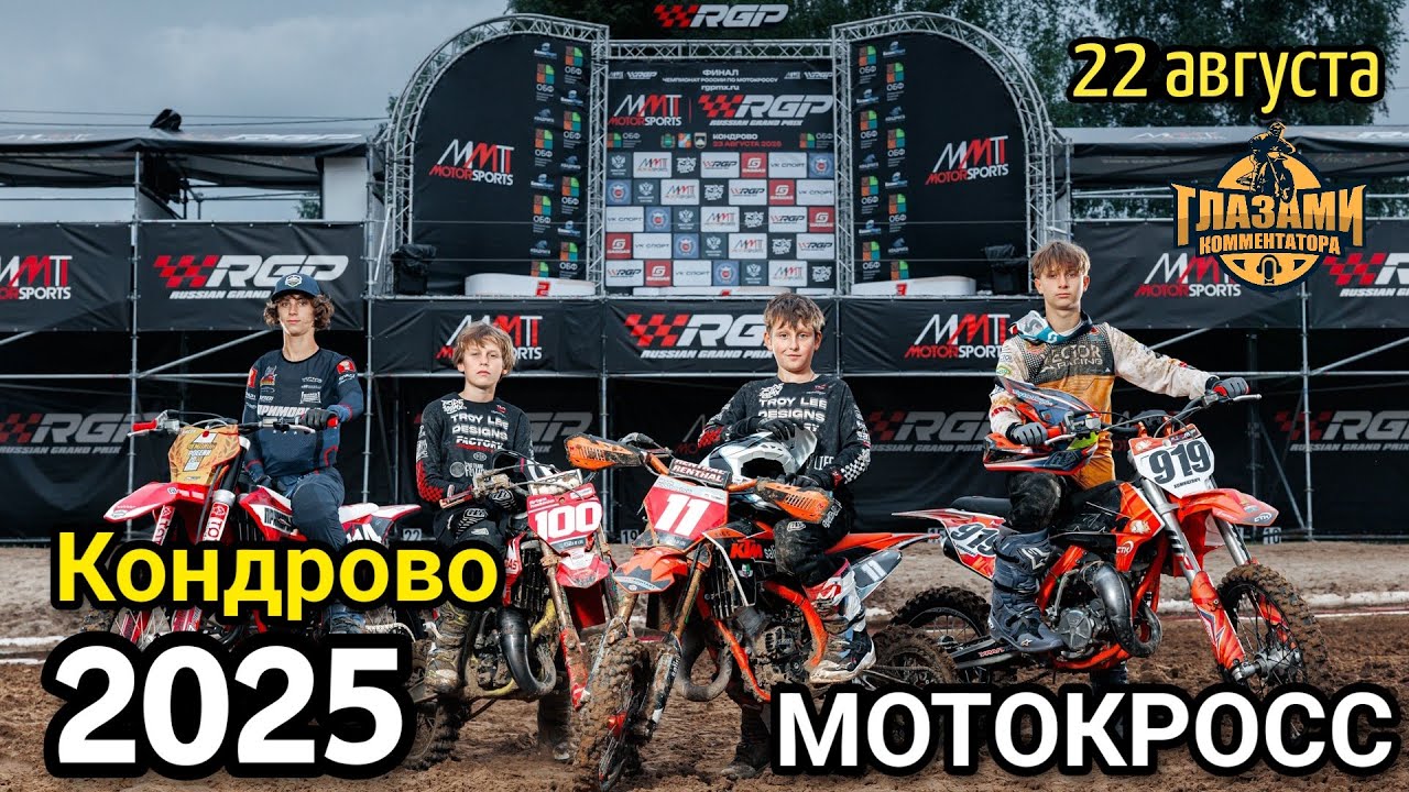 Мотокросс 2025. Первенство России. ФИНАЛ. 8 этап MMT RGP. Кондрово. 22 августа
