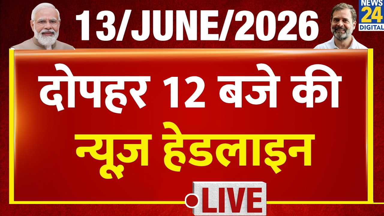 Today's 12 PM Top News Headlines | 13 June 2026 | Iran Israel War | PM Modi | Rahul | France