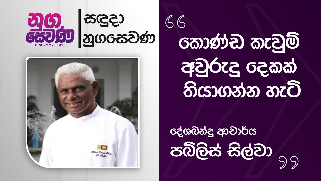 Nugasewana | Rasata Uyamu  -Pabilis Silva |2026 -01- 05|Rupavahini