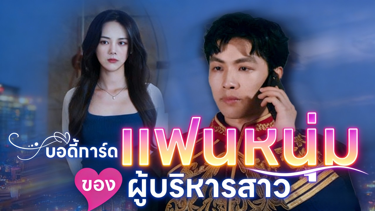 🇹🇭บอดี้การ์ดแฟนหนุ่มของผู้บริหารสาว#drama