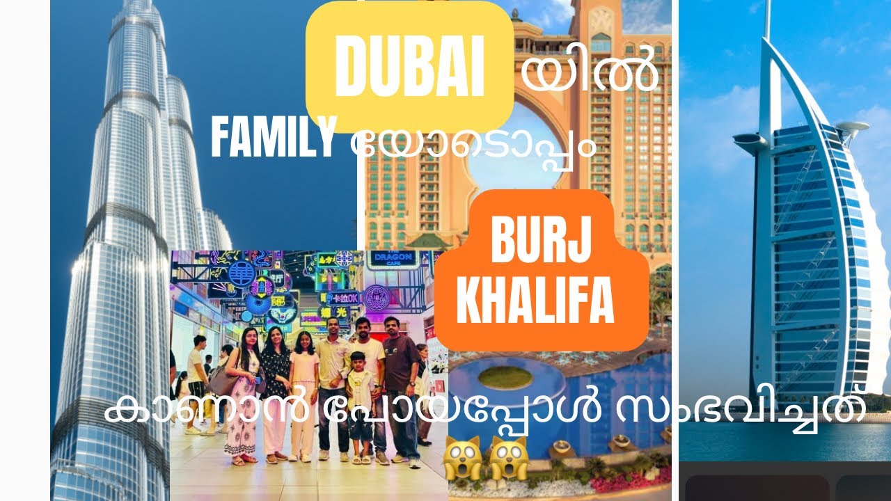 ദുബായിൽ ഫാമിലിയോടൊപ്പം  Burj khalifa കാണാൻ പോയപ്പോൾ സംഭവിച്ചത് 🙀
