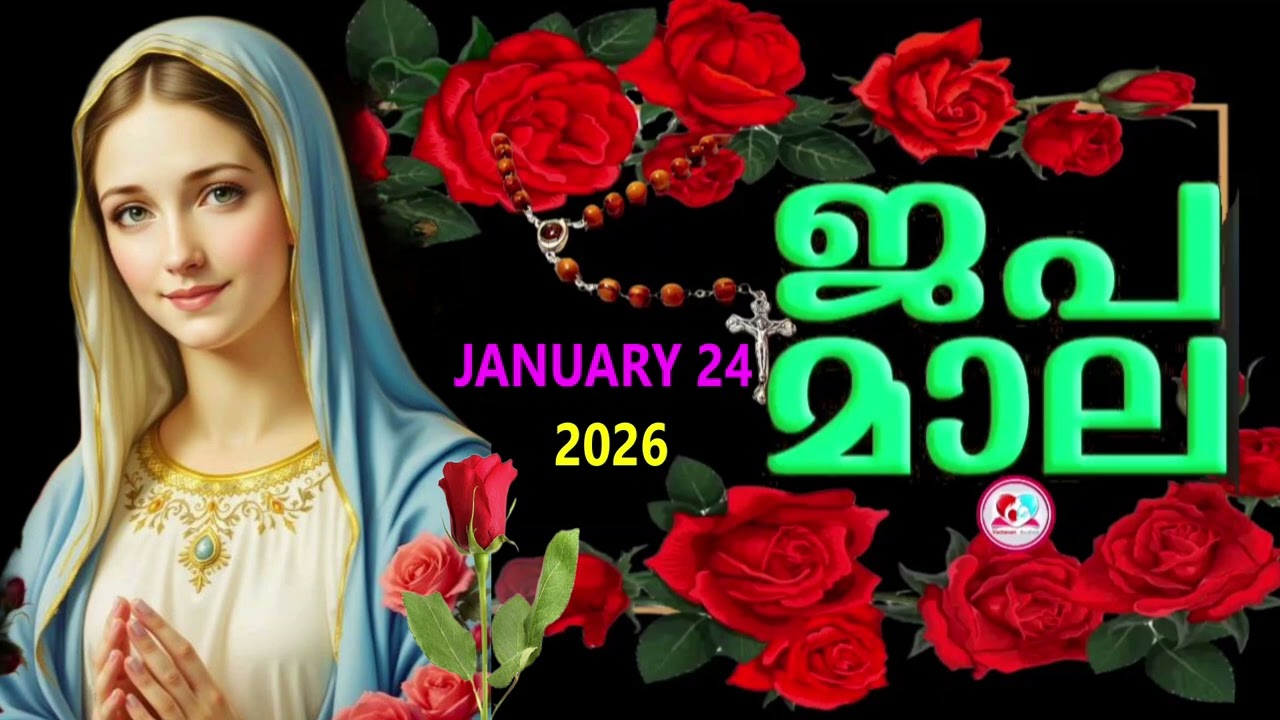 ഇന്ന് ശനി#സന്തോഷത്തിന്റെ രഹസ്യങ്ങൾ പ്രാത്ഥിച്ചു ഇന്നത്തെ ദിവസം ആരംഭിക്കാം #rosary  for january 24th