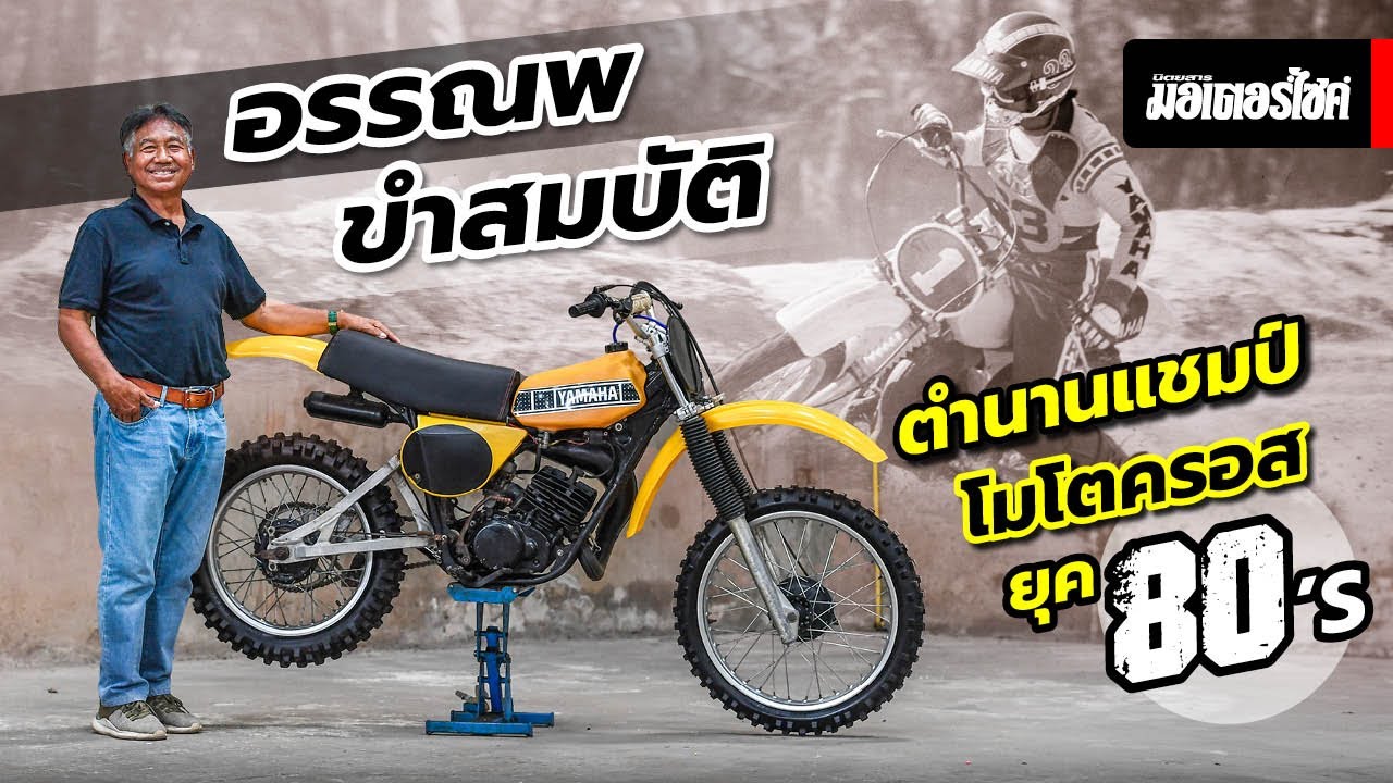 อรรณพ ขำสมบัติ ... ตำนานแชมป์โมโตครอสยุค 80’s