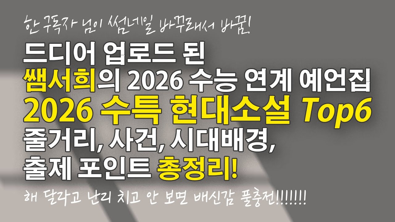2026 수능 연계 적중 예언?! | 수능특강 현대소설 Top 6 | 줄거리·시대배경·등장인물·출제 포인트 완전 정리 | 수능 문학 파이널 완결편!