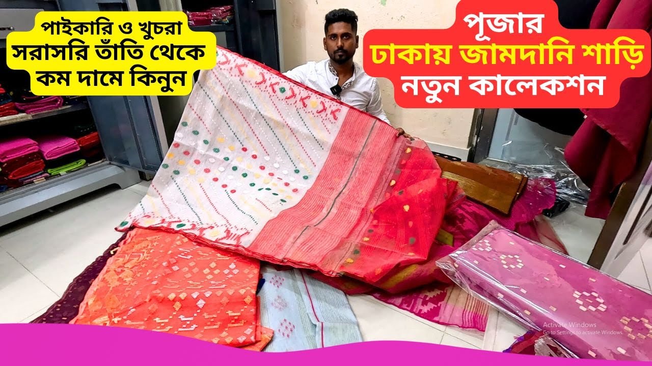 পূজার ঢাকায় জামদানি শাড়ি এর দাম 🔥 Dhakai Jamdania Saree Price in Bangladesh 2026