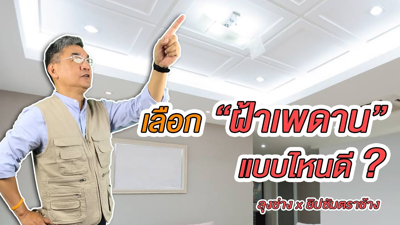 เลือกฝ้า เพดานแบบไหนดี ? | คุยกับลุงช่าง