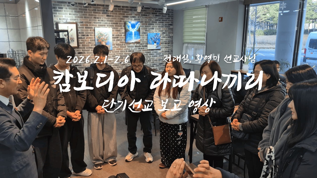 2026 캄보디아 라따나끼리 단기선교 보고영상