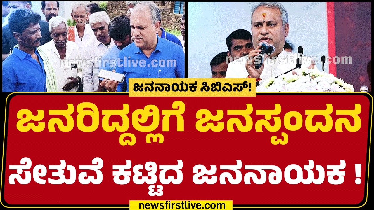 Jananayaka : ಶಿಕ್ಷಣ, ಆರೋಗ್ಯಕ್ಕೆ ಒತ್ತು, ರೈತರಿಗೆ ಬಲ ತುಂಬಿದ CB Suresh Babu  | Chikkanayakanahalli