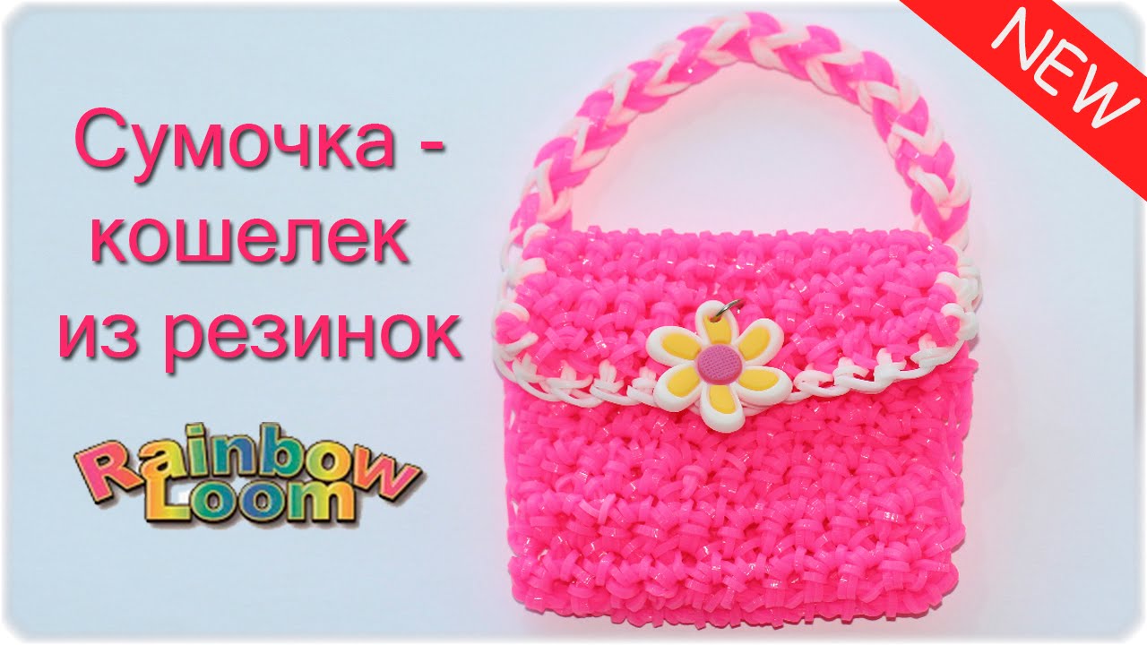 Кошелек из резинок Лумигуруми. Сумочка из резинок крючком без станка  Rainbow Loom