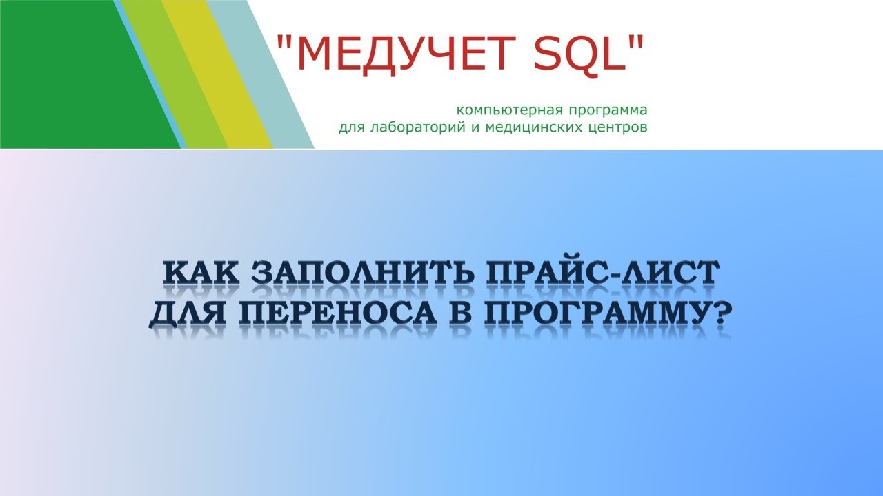 Как заполнить прайс-лист для переноса в программу 
