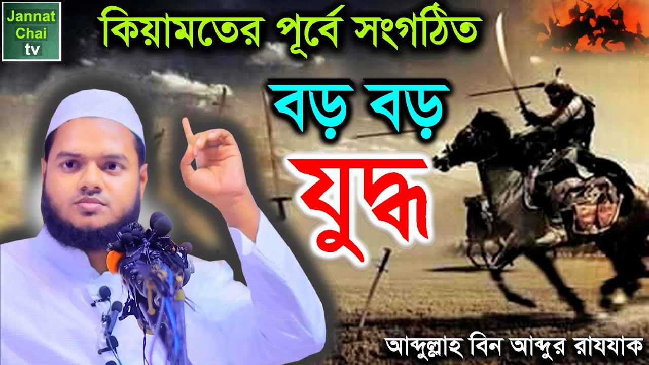 কিয়ামতের পূর্বে সংগঠিত বড় বড় যুদ্ধ || আব্দুল্লাহ বিন আব্দুর রাযযাক || Abdullah Bin Abdur Razzaq