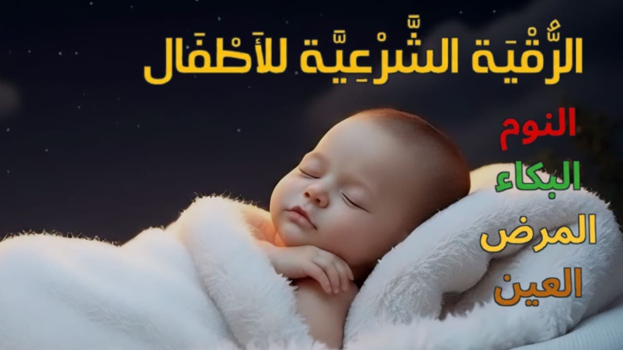 الرقية الشرعية للأطفال لنوم عميق 💛 علاج فزع الأطفال أثناء النوم، والبكاء والكوابيس بإذن الله