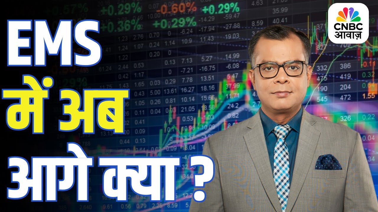 Editors take | EMS में अब आगे क्या?  | Anuj Singhal On Nifty, Bank Nifty